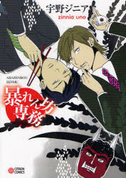 【3980円以上送料無料】暴れん坊専務／宇野ジニア／著