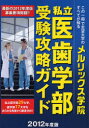 【3980円以上送料無料】私立医歯学部受験攻略ガイド 2012年度版/