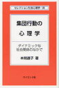 【3980円以上送料無料】集団行動の心理学 ダイナミックな社会関係のなかで/本間道子/著