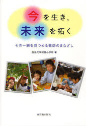 【3980円以上送料無料】今を生き,未来を拓く その一瞬を見つめる教師のまなざし/福島大学附属小学校/著