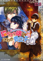 【3980円以上送料無料】猫かぶり嬢とにわか貴公子　箱入りメイドへ華麗な転落／文月更／〔著〕