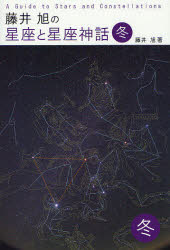 【3980円以上送料無料】藤井旭の星座と星座神話　冬／藤井旭／著