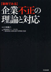 【3980円以上送料無料】〈事例でみる〉企業不正の理論と対応／八田進二／監修　ディー・クエスト／編　日本公認不正検査士協会／編
