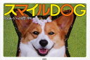 【3980円以上送料無料】スマイルDOG Poohからの贈り物/起久子/Photo&Text