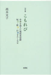 【3980円以上送料無料】こもれび　句作集　卒寿を迎えた現役美容師短歌・俳句・川柳をたしなむ／高木文子／著