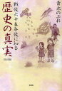 【3980円以上送料無料】戦後六十五年後に知る歴史の真実/青木のぶお/著