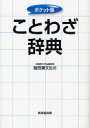 【3980円以上送料無料】ことわざ辞典 ポケット版/槌田満文/監修