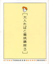 【3980円以上送料無料】大人たばこ養成講座 3/