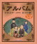 【3980円以上送料無料】アルバム/ロッキー・フナヤマ/作・絵 マイク眞木/歌 1,650円