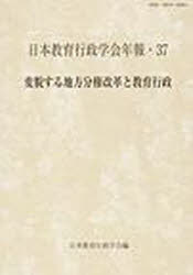 【3980円以上送料無料】変貌する地方分権改革と教育行政／日本教育行政学会　編