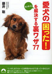 【3980円以上送料無料】愛犬の「困った！」をカンタンに解決する裏ワザ77／藤井聡／著