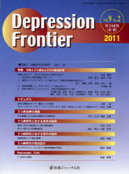 【3980円以上送料無料】Depression Frontier Vol．9No．2（2011）／
