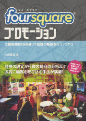 【3980円以上送料無料】foursquareプロモーション　位置情報SNSを使って店舗の販促を行うノウハウ／寺西廣記／著