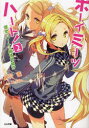【3980円以上送料無料】ボーイ・ミーツ・ハート! 2/鳥羽徹/著