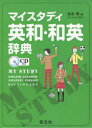 旺文社 英語／辞書 744，679P　19cm マイ　スタデイ　エイワ　ワエイ　ジテン　ヒキカタ　ワ−クブツク カナタニ，ケン