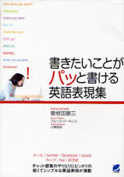 【3980円以上送料無料】書きたいことがパッと書ける英語表現集／曽根田憲三／著　ブルース・パーキンス／著　小嶺智枝／著