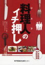 【3980円以上送料無料】料理人(シェフ)のイチ押し/岩佐明美/編 岩佐明美/〔ほか〕執筆 神戸新聞社/編集協力
