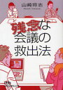 日経ビジネス人文庫　や9−1 日本経済新聞出版社 会議法 253P　15cm ザンネン　ナ　カイギ　ノ　キユウシユツホウ　カイギ　ノ　キヨウカシヨ　ニツケイ　ビジネスジン　ブンコ　ヤ−9−1 ヤマザキ，マサシ