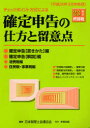 【3980円以上送料無料】確定申告の仕方と留意点 チェックポイント方式による 23年分所得税/日本税理士会連合会/編集
