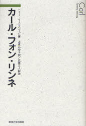 【3980円以上送料無料】カール・フォン・リンネ／トミー・イーセスコーグ／著　上倉あゆ子／訳