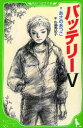 【3980円以上送料無料】バッテリー 5/あさのあつこ/作 佐藤真紀子/絵