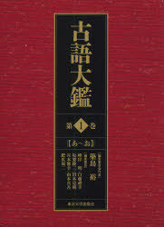 東京大学出版会 日本語／古語／辞書 84，848P　27cm コゴ　タイカン　1　ア　オ ツキシマ，ヒロシ　ミネギシ，アキラ　シラフジ，ノリユキ　サカナシ，リユウゾウ