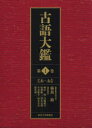 【送料無料】古語大鑑 第1巻/築島裕/編集委員会代表 峰岸明/編集委員 白藤禮幸/編集委員 坂梨隆三/〔ほか〕編集委員