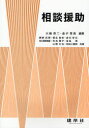 【3980円以上送料無料】相談援助/大嶋恭二/編著 金子恵美/編著 網野武博/共著 蒲生俊宏/共著 倉石哲也/共著 佐久間美智雄/共著 寺見陽子/共著 宮島清/共著 山縣文治/共著 和田上貴昭/共著