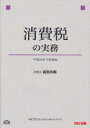 【3980円以上送料無料】消費税の実務/吉田共明/〔執筆〕 TACプロフェッションネットワーク/編著