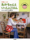 【3980円以上送料無料】平野レミのあかちゃんといっしょごはん かんたん取り分け離乳食/平野レミ/著
