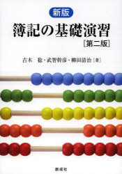 【3980円以上送料無料】簿記の基礎演習／古木稔／著　武智幹彦／著　柳田清治／著