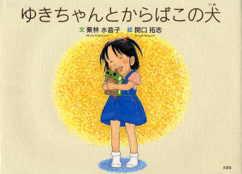 【3980円以上送料無料】ゆきちゃんとからばこの犬／栗林水音子／文 関口拓志／絵