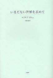 叢書・エクリチュールの冒険 月曜社 哲学 253P　19cm イマダ　ナイ　セカイ　オ　モトメテ　ソウシヨ　エクリチユ−ル　ノ　ボウケン ガシエ，ロドルフ　GASCHE，RODOLPHE　ヨシクニ，ヒロキ