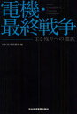 日本経済新聞出版社 電気機械・器具工業／日本 205P　19cm デンキ　サイシユウ　センソウ　イキノコリ　エノ　センタク ニホン／ケイザイ／シンブンシヤ