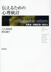 【3980円以上送料無料】伝えるための心理統計 効果量・信頼区間・検定力/大久保街亜/著 岡田謙介/著