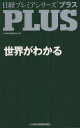 【3980円以上送料無料】世界がわかる/日本経済新聞出版社/編