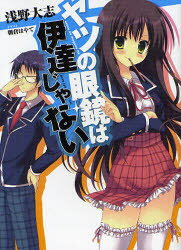 【3980円以上送料無料】ヤツの眼鏡は伊達じゃない／浅野大志／著