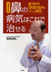 【3980円以上送料無料】鼻の病気はこれで治せる　鼻づまりや花粉症の悩みもスーッと解消！／石井正則／著