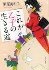 【3980円以上送料無料】これが乙子の生きる道／栗原美和子／〔著〕