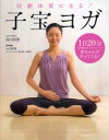 【3980円以上送料無料】妊娠体質になる!子宝ヨガ/西川尚美/著 小田原靖/監修