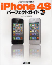 【3980円以上送料無料】iPhone　4SパーフェクトガイドPlus／マックピープル編集部／著