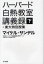 【3980円以上送料無料】ハーバード白熱教室講義録＋東大特別授業　下／マイケル・サンデル／著　NHK「ハーバード白熱教室」制作チーム／〔ほか〕訳