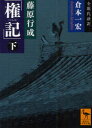 【3980円以上送料無料】藤原行成「権記」 全現代語訳 下/藤原行成/〔著〕 倉本一宏/全現代語訳