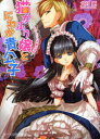 【3980円以上送料無料】猫かぶり嬢とにわか貴公子 〔2〕/文月更/〔著〕
