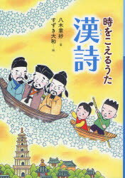 【3980円以上送料無料】時をこえるうた漢詩／八木章好／著　すずき大和／絵