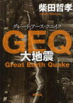 【3980円以上送料無料】GEQ（グレート・アース・クエイク）　大地震／柴田哲孝／〔著〕