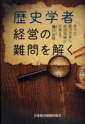 【3980円以上送料無料】歴史学者経営の難問を解く　原子力・電力改革から地球温暖化対策まで／橘川武郎／著