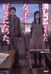 【3980円以上送料無料】消しゴムをくれた女子を好きになった。／FUKUDA（w）／著　志賀渡／著