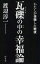 【3980円以上送料無料】瓦礫の中の幸福論　わたしが体験した戦後／渡辺淳一／著