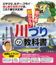【3980円以上送料無料】初心者でも超わかる!川づりの教科書 エサづり、ルアー、フライ…はじめての川づりは、これ1冊で大丈夫!/上田歩/監修 土屋書店編集部/編